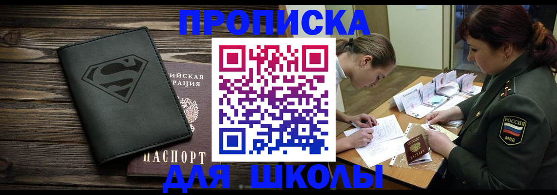 прописка для школы в Дивногорске